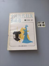 中国历代妇女作品选