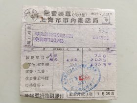 话费帐单(代收据)上海市市内电话局