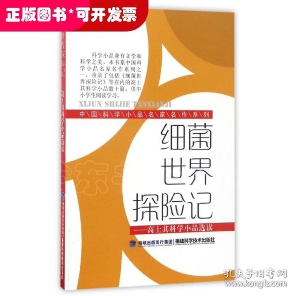 细菌世界探险记--高士其科学小品选读/中国科学小品名家名作系列