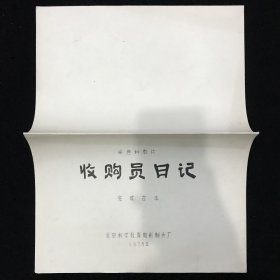 收购员日记 科教片电影台本完成台本 北京科学教育电影制片厂