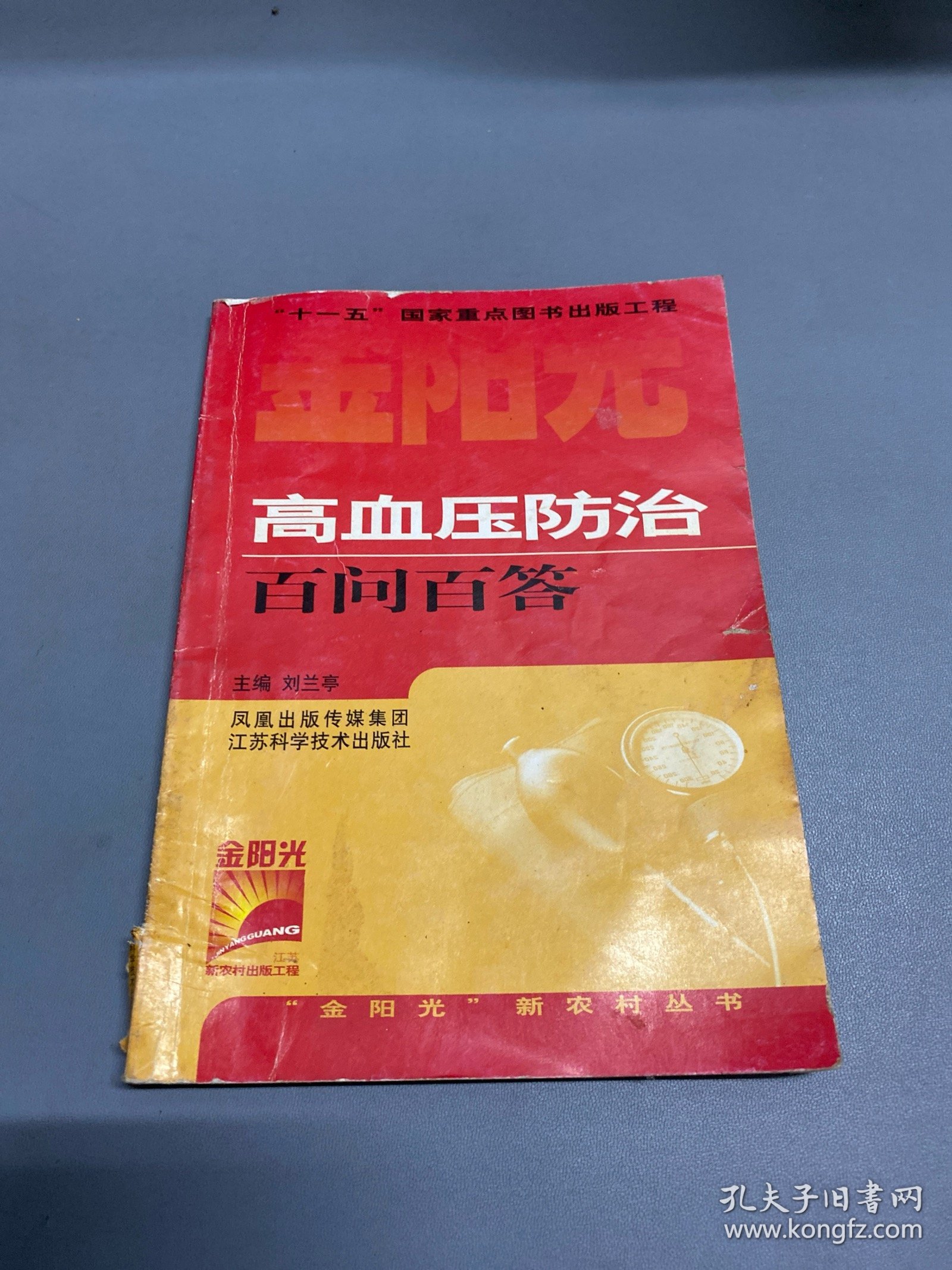 高血压防治百问百答