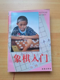 象棋入门