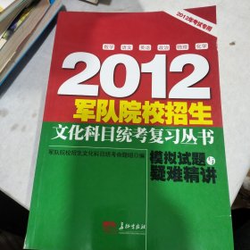 2012军队院校招生文化科目统考复习