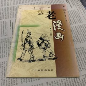 老漫画