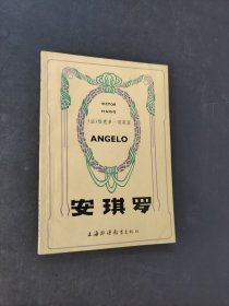 安琪罗