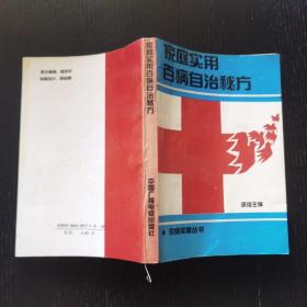 家庭实用百病自治秘方（1990年）品佳