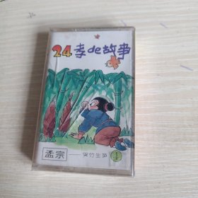 磁带 24孝的故事 4