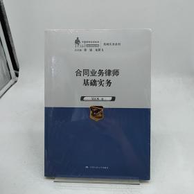 合同业务律师基础实务（中国律师实训经典·基础实务系列）