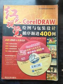 CorelDRAW绘图与包装设计循序进400例（红色视觉）