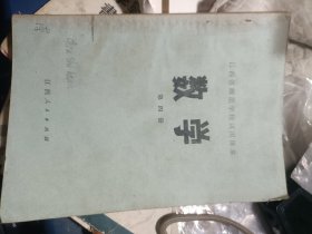 70年代老课本 江西省师范学校试用课本--数学第四册