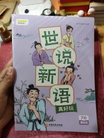 叫叫阅读世说新语真好玩（上下）