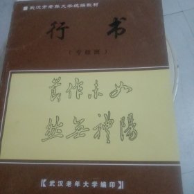 武汉老年大学书法专业系列行书(专修班)