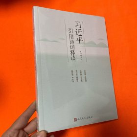 习近平引用诗词释读