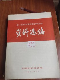 第一届全军皮肤科专业学术会议资料选编