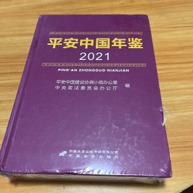 平安中国年 鉴2021