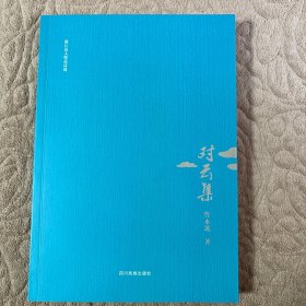 浙江诗人精品诗选——对云集