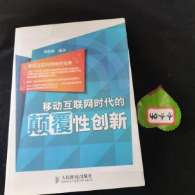 移动互联网时代的颠覆性创新