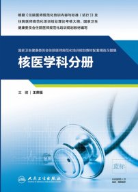 核医学科分册（卫生健康委员会住院医师规范化培训规划教材配套精选习题集）