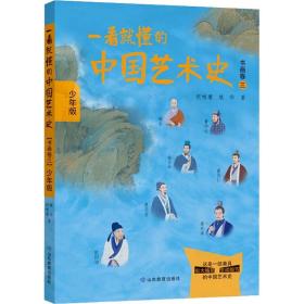 一看就懂的中国艺术史（书画卷三）少年版 本套书原稿来自喜马拉雅FM上祝唯庸老师开设的一档节目《一听就懂的中国艺术史》。该节目视角宽广，叙事细腻，将中国古代灿若群星的艺术家安放在他所处的历史背景中娓娓道来