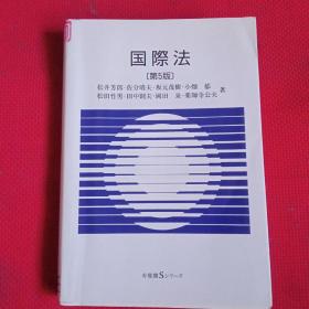 国际法(笫5版)日文原版