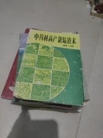 中药材高产栽培技术