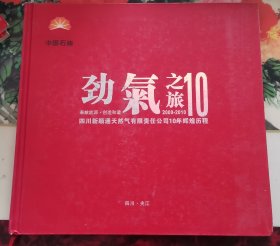 中国石油劲气之旅10 2000—2010四川新顺通天然气有限责任公司10年辉煌历程