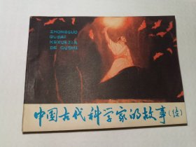 中国古代科学家的故事（续）