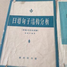 日语句子结构分析