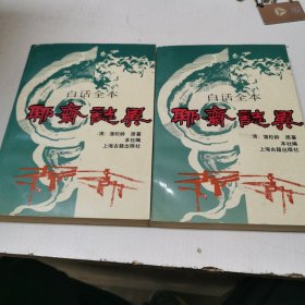 白话全本聊斋志异（上下两册）