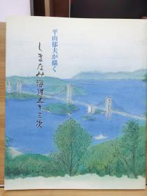 平山郁夫   岛波海道五十三次