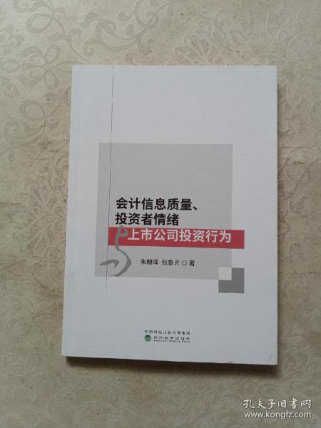 会计信息质量、投资者情绪与上市公司投资行为