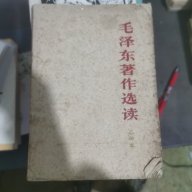 毛泽东著作选读