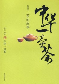 中华一壶茶：茶的故事（插图本）