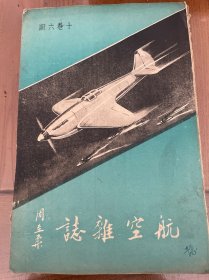 航空杂志（第十卷第6期）