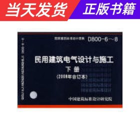 D800-6~8民用建筑电气设计与施工下册（2008年合订本）