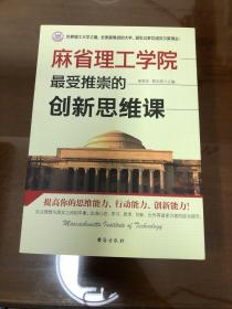 麻省理工学院最受推崇的创新思维课