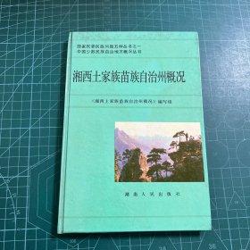 湘西土家族苗族自治州概况［精装］