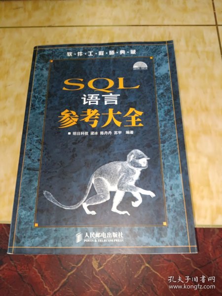 软件工程师典藏：SQL语言参考大全