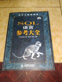 软件工程师典藏：SQL语言参考大全