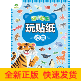 动手动脑玩贴纸 动物