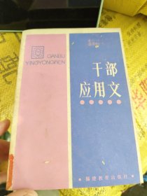 干部应用文 福建教育出版社 馆藏 品如图