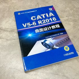 CATIA V5-6R2016曲面设计教程