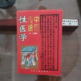 中国传统性医学