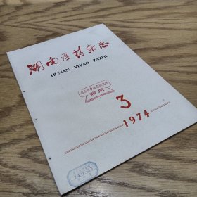 湖南医药杂志 1974—3