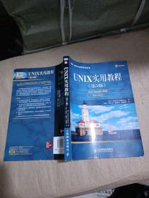 UNIX实用教程（第5版）