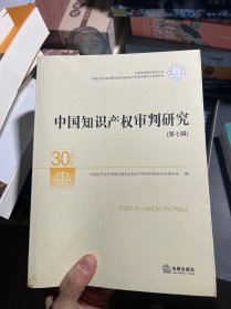 中国知识产权审判研究（第七辑）