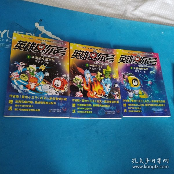 英雄赛尔号：1枯竭的克洛斯星，2神秘的凶手，3奇怪的斯诺星（一版一印，品佳）