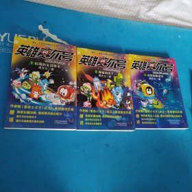 英雄赛尔号:1枯竭的克洛斯星,2神秘的凶手,3奇怪的斯诺星(一版一印,品佳)