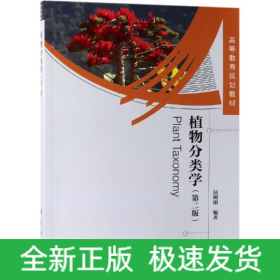 植物分類學(第2版)