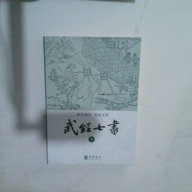 武经七书（全二册）